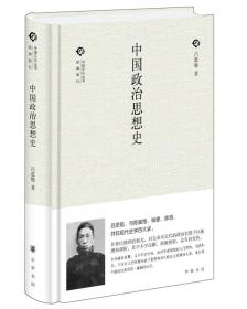 吕思勉：中国政治史
