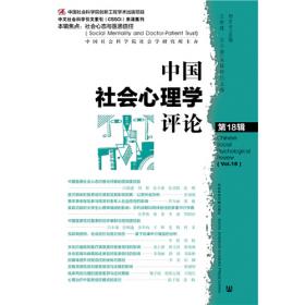 中国社会心理学评论 第17辑