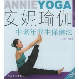 安妮瑜伽系列·健康减肥法（配DVD）