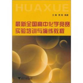 2016最新版 国家教师资格考试统考教材：化学学科知识与教学能力（高级中学）