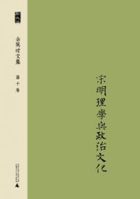 余英时文集 第八卷：文化评论与中国情怀（下）