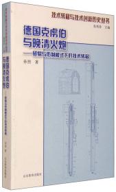 技术转移与技术创新历史丛书：中国高等技术教育的“苏化”（1949-1961） 以北京地区为中心