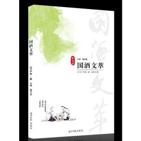 国酒文萃（2016年冬）