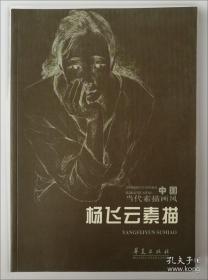 杨飞云素描艺术