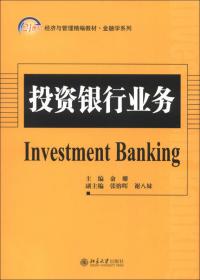 投资银行业务（第二版）