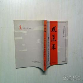 风范 老一辈革命家与保密工作