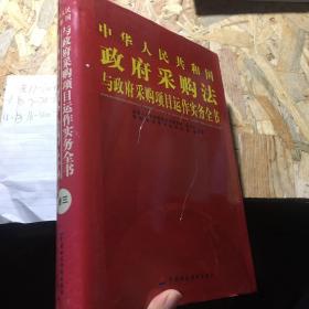 《中华人民共和国政府采购法》《中华人民共和国招标投标法》条文释义与理解适用