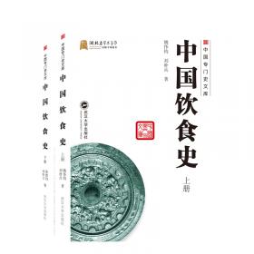 中国饮食礼俗与文化史论