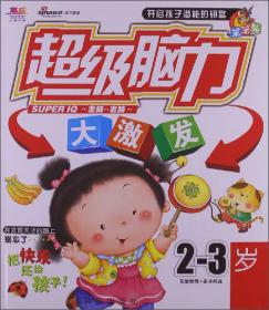 聪明宝宝都在读：婴童好故事（0-3岁）（附DVD光盘1张）