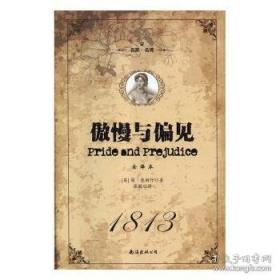 傲慢与偏见