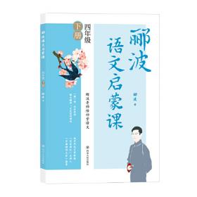 郦波语文启蒙课六年级下册（百家讲坛主讲人、中国诗词大会嘉宾郦波作品）