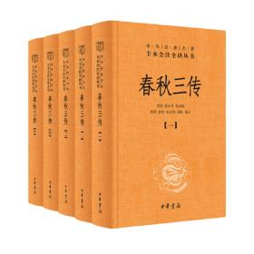 春秋三传乱世的青史/中国经典宝库