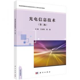 光电子学与光子学：原理与实践（第二版）