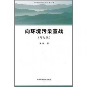 曲之求索：中国环境保护方略