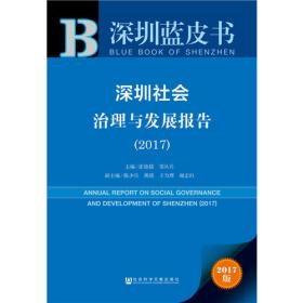 皮书系列·深圳蓝皮书：深圳经济发展报告（2017）