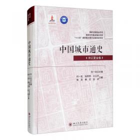 中国城市通史·清代卷