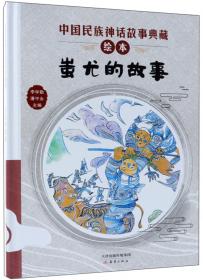 江格尔（下）/中国民族神话故事典藏绘本