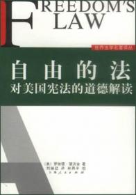 自由的法：对美国宪法的道德解读