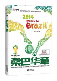 桑巴荣耀：2014巴西世界杯观赛竞彩指南