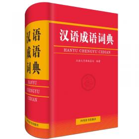 30000词现代汉语词典（大字本）