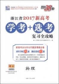 天利38套·浙江省2017新高考学考+选考复习全攻略：政治
