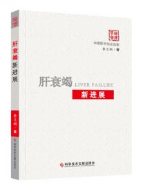 李氏人工肝实战手册中国感染性疾病协同诊治研究丛书