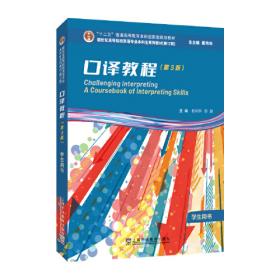 英语专业本科生教材.修订版：口译教程（第2版）学生用书