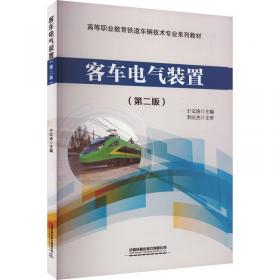 客车电气装置/高等职业教育铁道车辆专业“十二五”规划教材