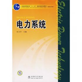 普通高等教育“十一五”国家级规划教材(高职高专教育)  供用电工程