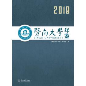 暨南大学年鉴（2020）