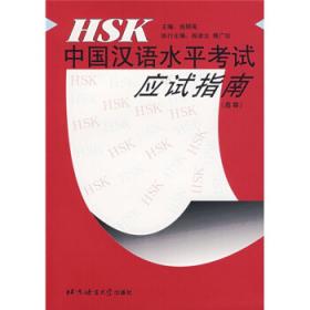 HSK中国汉语水平考试应试指南（初、中等）（英日韩文译释）（修订本）