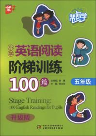 小学英语阅读阶梯训练101篇（五年级）