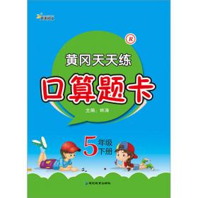 黄冈天天练口算题卡5年级下册?B