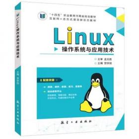 Linux应用与实训教程（计算机系列教材）