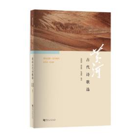 黄河文库·文学黄河：黄河古代谣谚选