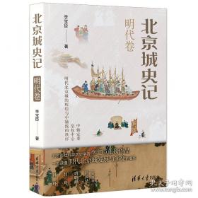 北京孔庙国子监史话