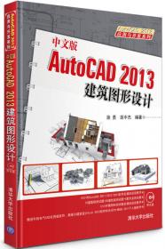 中文版AutoCAD 2010建筑图形设计