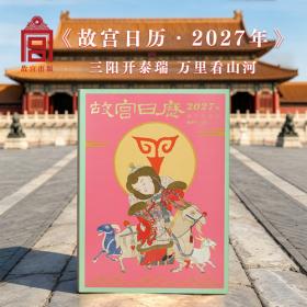 故宫日历2027生肖版 三阳开泰瑞