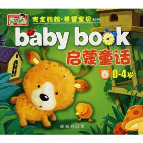 完全妈妈·希望宝贝系列——baby book 启蒙童话 秋（0-4岁）
