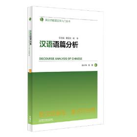 系统功能语言学文献丛书：语篇分析：从理论到实践