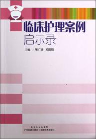 中国科学院教材建设专家委员会规划教材·全国高等医药院校规划教材：中西医结合护理操作学（第2版）