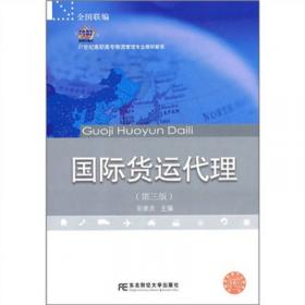 高职高专物流管理专业教材新系：国际货运代理（第2版）
