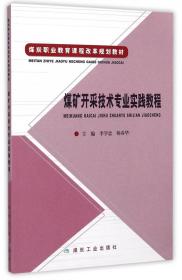 矿山机电专业实践教程/煤炭职业教育课程改革规划教材