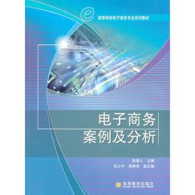 中国电子商务案例精选（2008版）