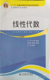 线性代数/普通高等教育“十三五”规划教材