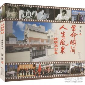生命的历程：重大社会事件与中国人的生命轨迹