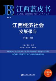 皮书系列·江西蓝皮书：江西经济社会发展报告（2017）