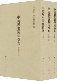 中琉历史关系档案（道光朝三、道光朝四、道光朝五套装共3册）