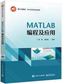 MATLAB通信系统建模与仿真（第2版）（精通MATLAB）