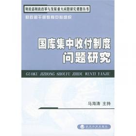 国库集中支付电子化管理理论与实践